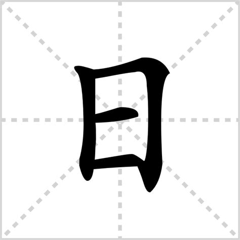 日字部首|部首为“日部”的字